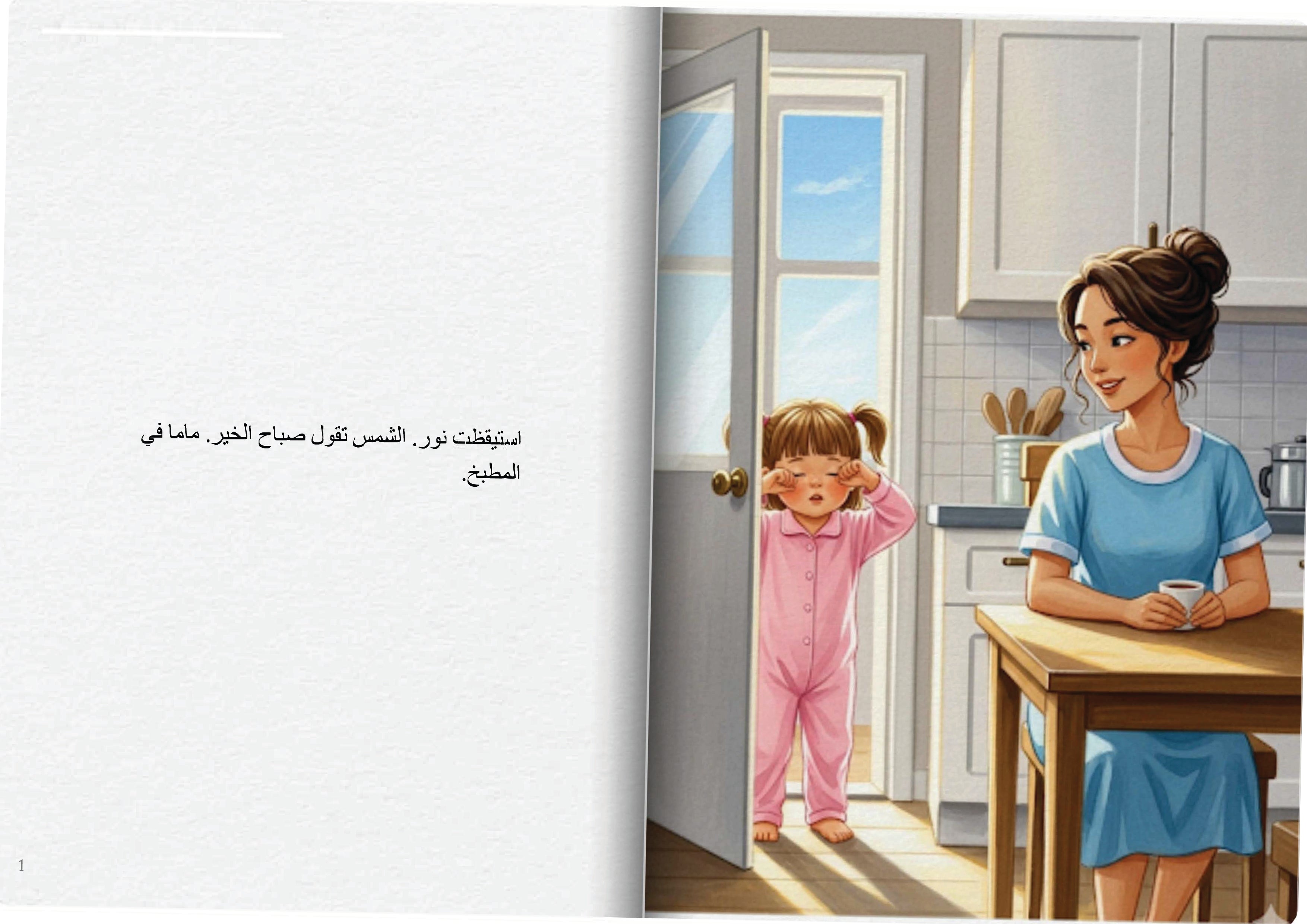 أنا أصوم قليلاً مع ماما